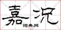 柯春海嘉况隶书怎么写