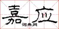 柯春海嘉应隶书怎么写