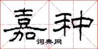 柯春海嘉种隶书怎么写