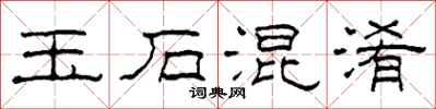 柯春海玉石混淆隶书怎么写