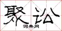 柯春海聚讼隶书怎么写
