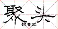 柯春海聚头隶书怎么写