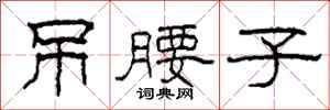 柯春海吊腰子隶书怎么写