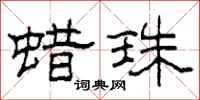 柯春海蜡珠隶书怎么写