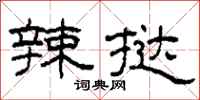 柯春海辣挞隶书怎么写