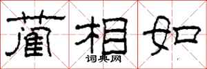 柯春海蔺相如隶书怎么写