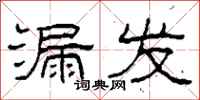 柯春海漏发隶书怎么写