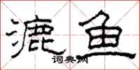 柯春海漉鱼隶书怎么写