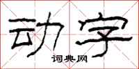 柯春海动字隶书怎么写