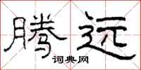 柯春海腾远隶书怎么写