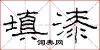 柯春海填漆隶书怎么写