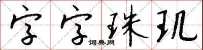 钱沛云字字珠玑行书怎么写