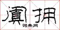 柯春海阗拥隶书怎么写