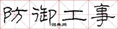 柯春海防御工事隶书怎么写