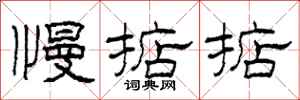 柯春海慢掂掂隶书怎么写