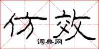 柯春海仿效隶书怎么写