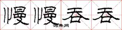 柯春海慢慢吞吞隶书怎么写