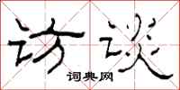 柯春海访谈隶书怎么写