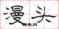 柯春海漫头隶书怎么写