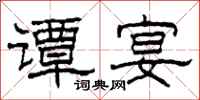 柯春海谭宴隶书怎么写