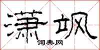 柯春海潇飒隶书怎么写