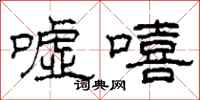 柯春海嘘嘻隶书怎么写