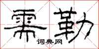 柯春海需勒隶书怎么写