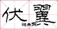 柯春海伏翼隶书怎么写