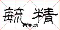 柯春海毓精隶书怎么写