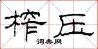 柯春海榨压隶书怎么写