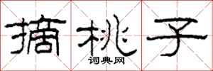柯春海摘桃子隶书怎么写