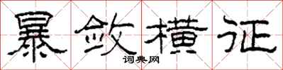 柯春海暴敛横征隶书怎么写