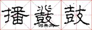 柯春海播鼗鼓隶书怎么写