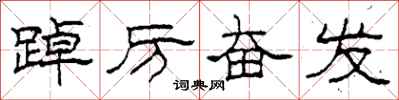 柯春海踔厉奋发隶书怎么写
