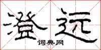 柯春海澄远隶书怎么写