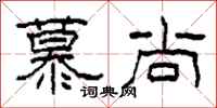 柯春海慕尚隶书怎么写
