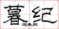 柯春海暮纪隶书怎么写