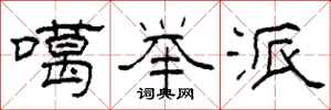 柯春海噶举派隶书怎么写