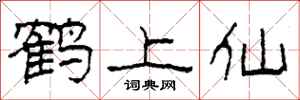 柯春海鹤上仙隶书怎么写
