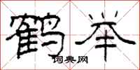 柯春海鹤举隶书怎么写