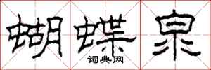 柯春海蝴蝶泉隶书怎么写