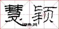 柯春海慧颖隶书怎么写