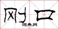 柯春海刚口隶书怎么写