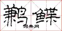 柯春海鹣鲽隶书怎么写