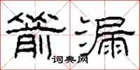 柯春海箭漏隶书怎么写