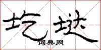 柯春海圪垯隶书怎么写