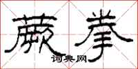 柯春海蕨拳隶书怎么写