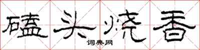 柯春海磕头烧香隶书怎么写