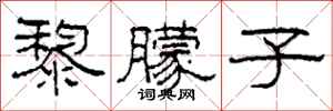 柯春海黎朦子隶书怎么写