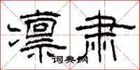柯春海凛肃隶书怎么写